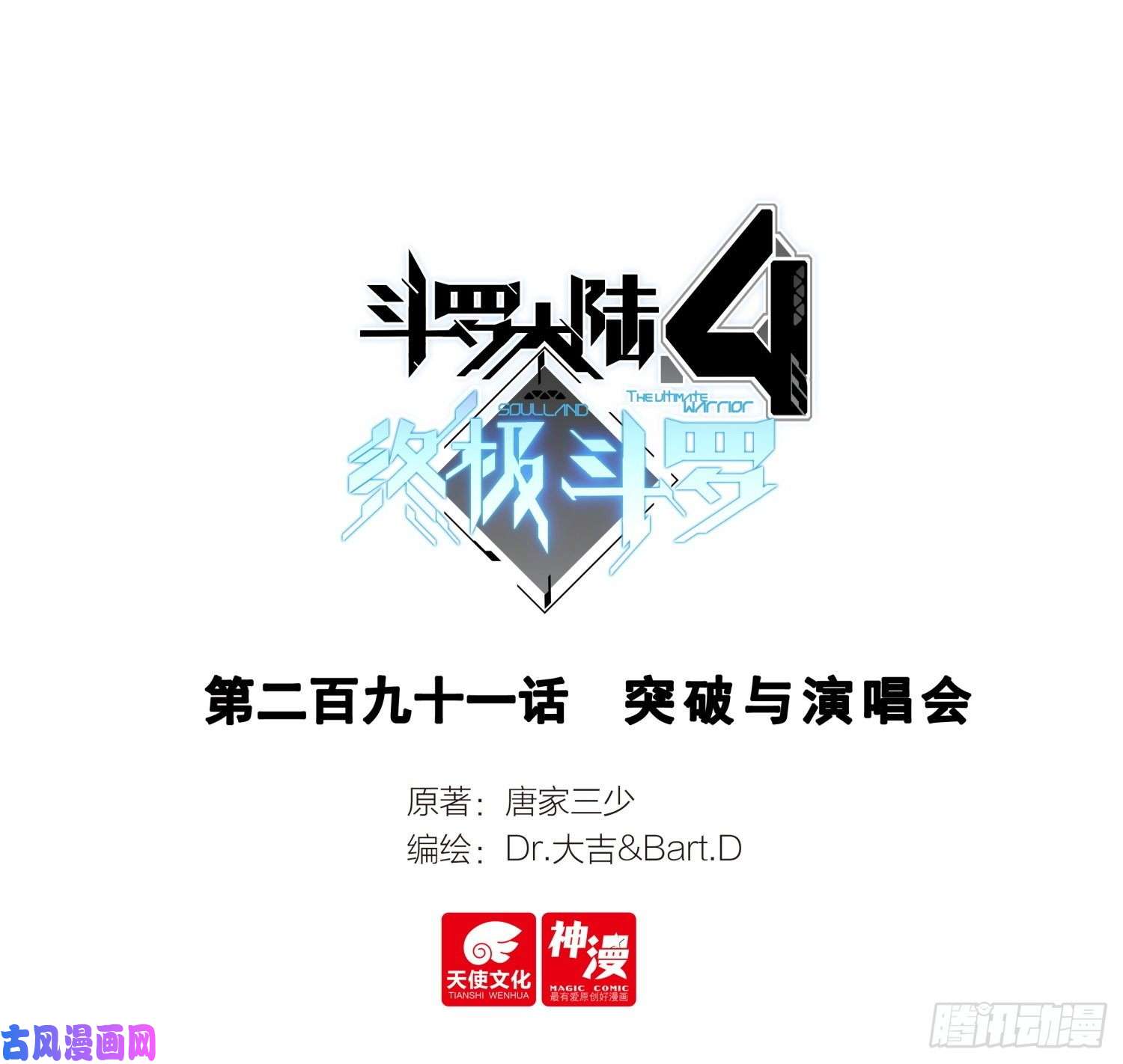 斗罗大陆4终极斗罗突破与演唱会
