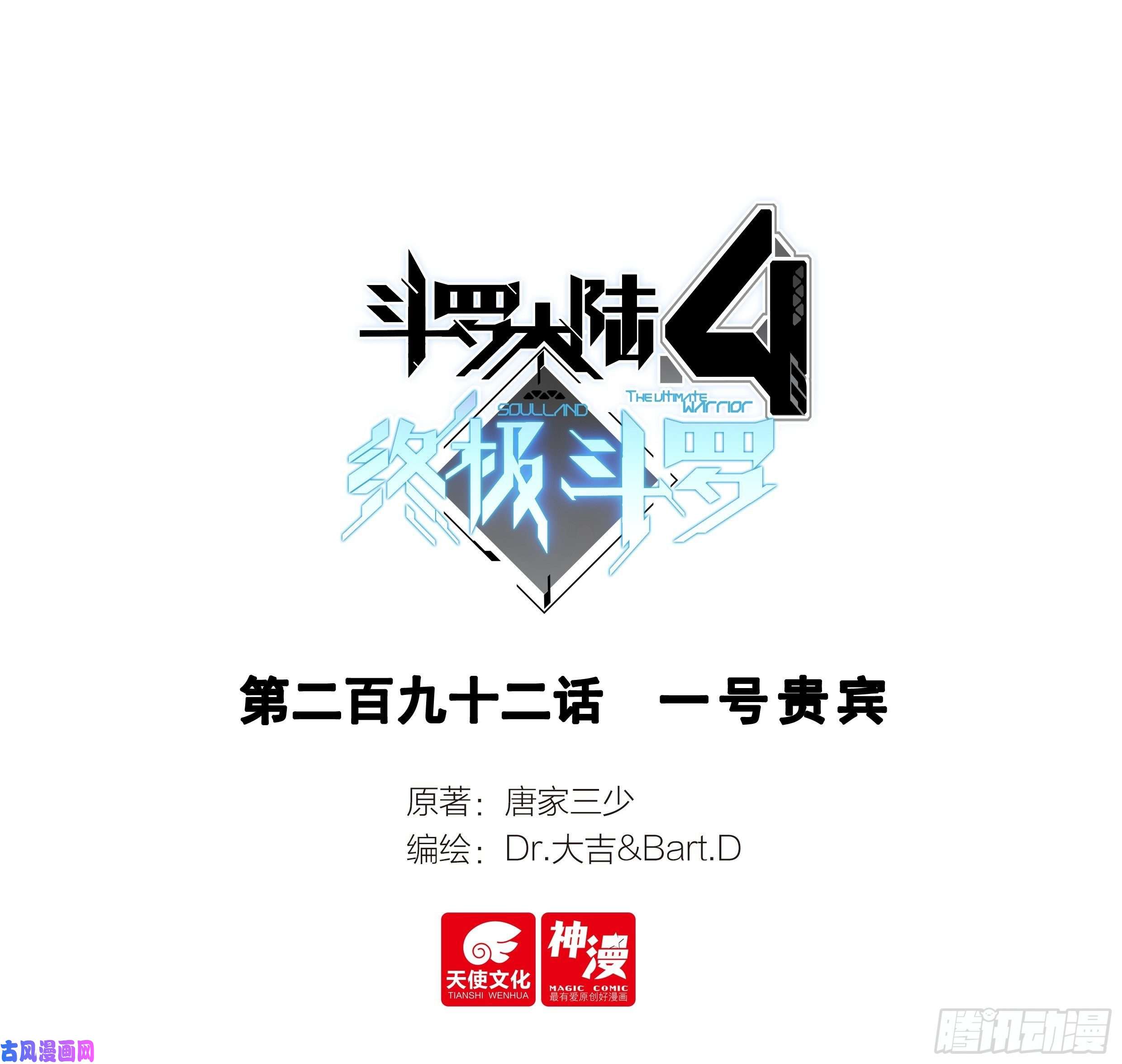 斗罗大陆4终极斗罗一号贵宾