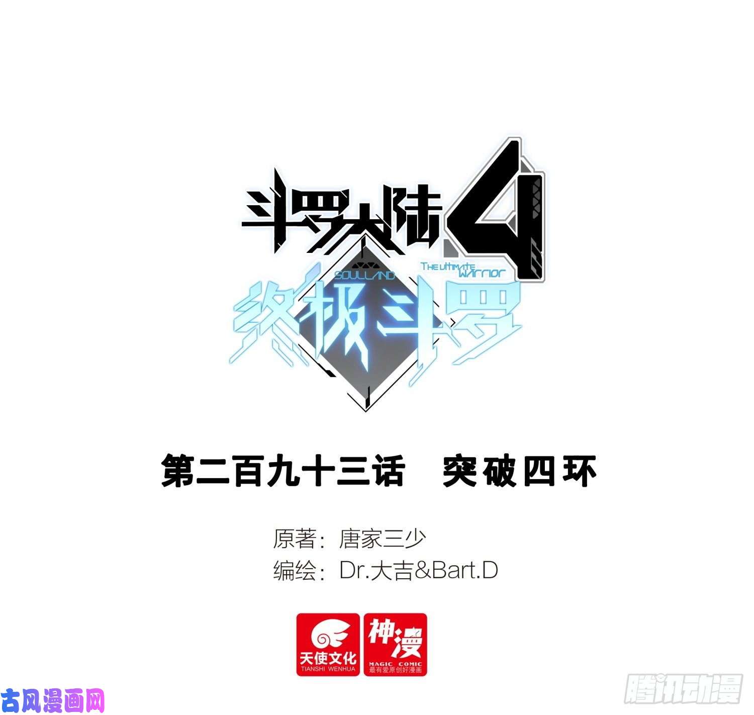 斗罗大陆4终极斗罗突破四环