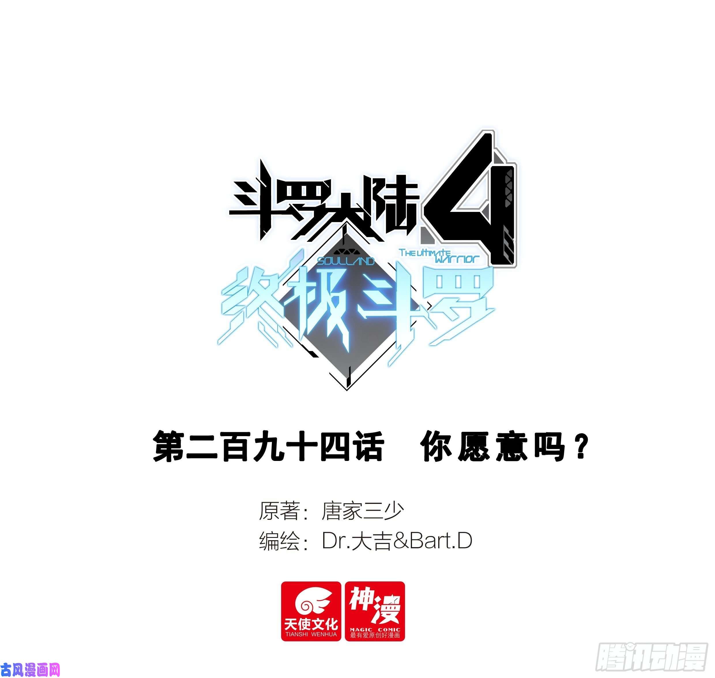 斗罗大陆4终极斗罗你愿意吗？