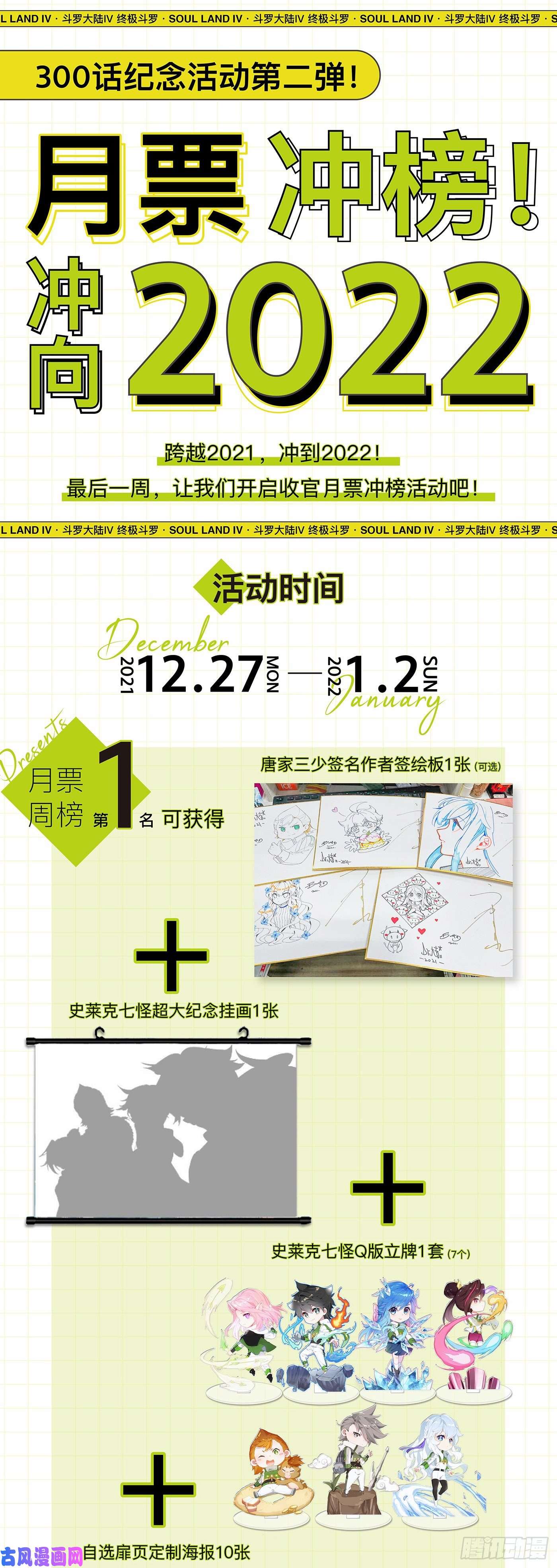 斗罗大陆4终极斗罗月票冲榜！冲向2022！