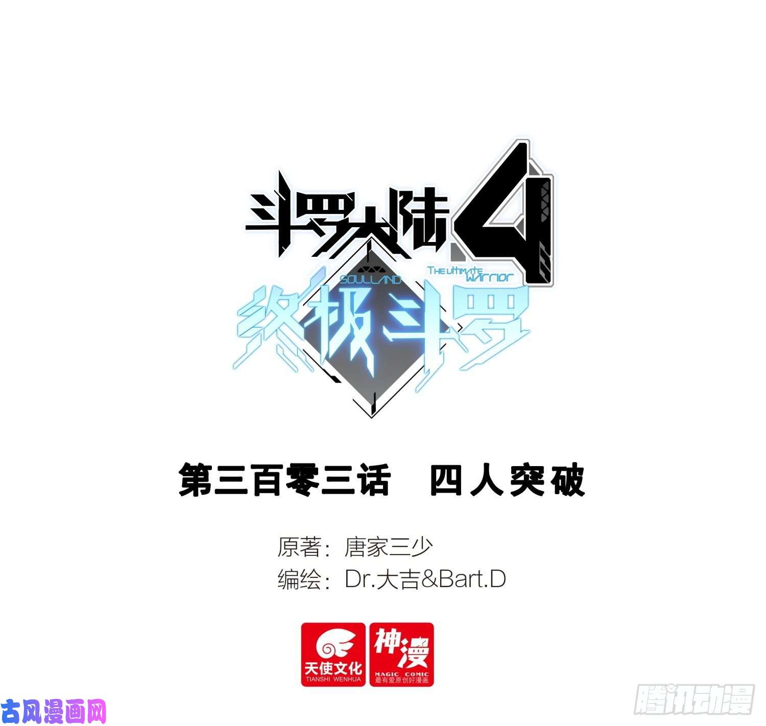 斗罗大陆4终极斗罗四人突破