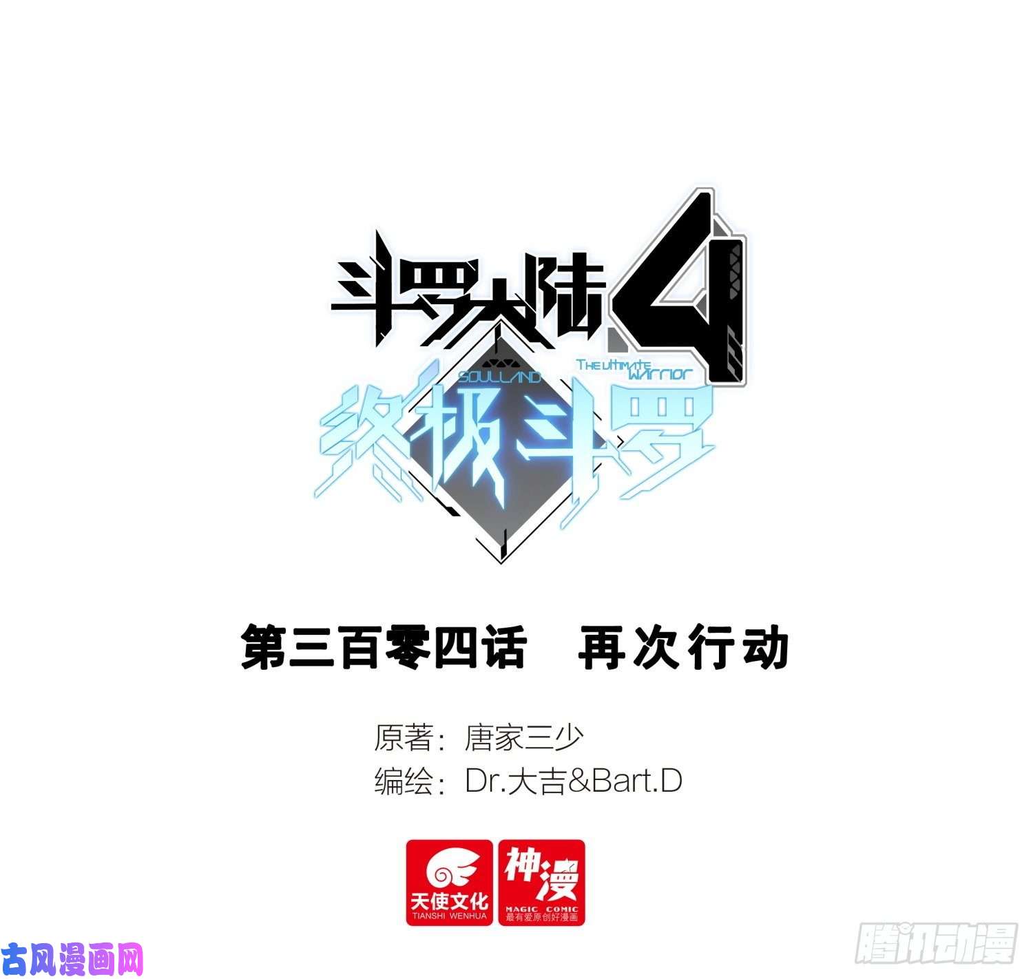 斗罗大陆4终极斗罗再次行动