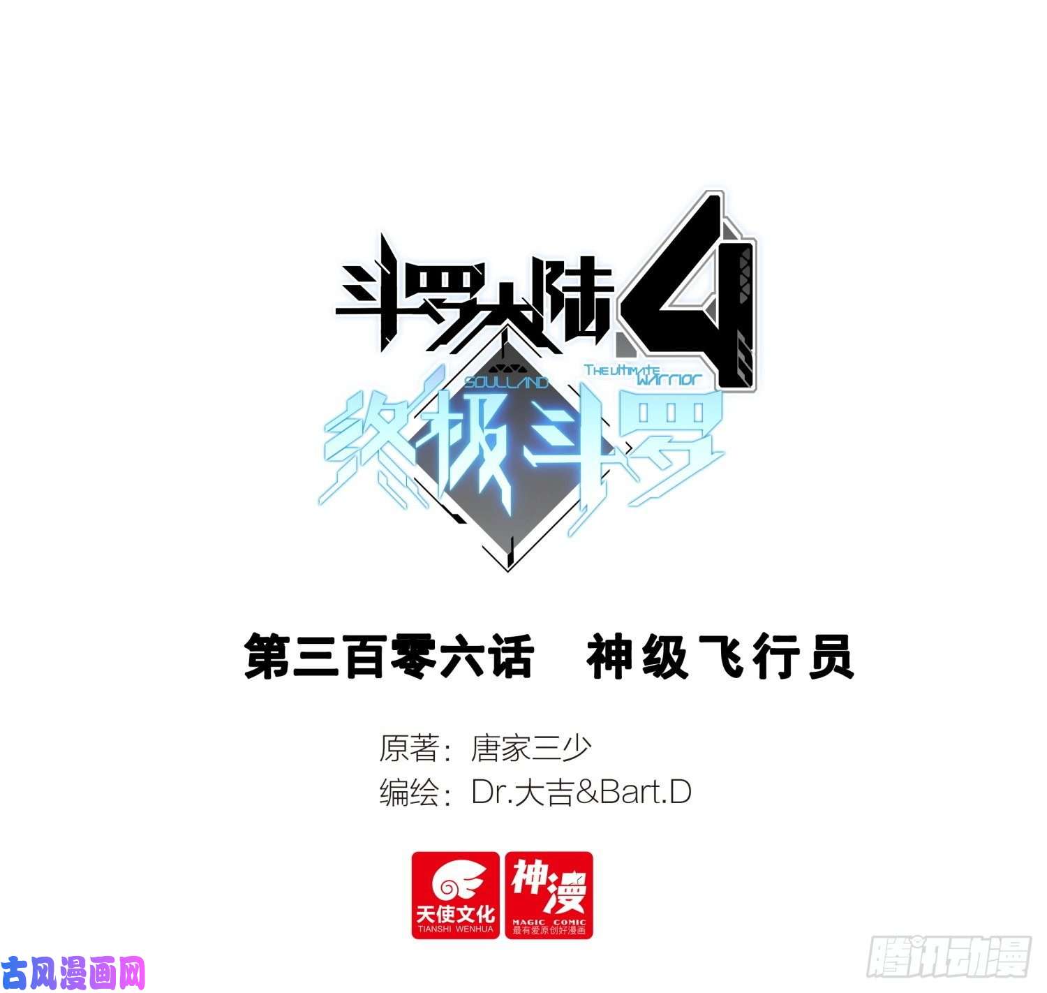 斗罗大陆4终极斗罗神级飞行员