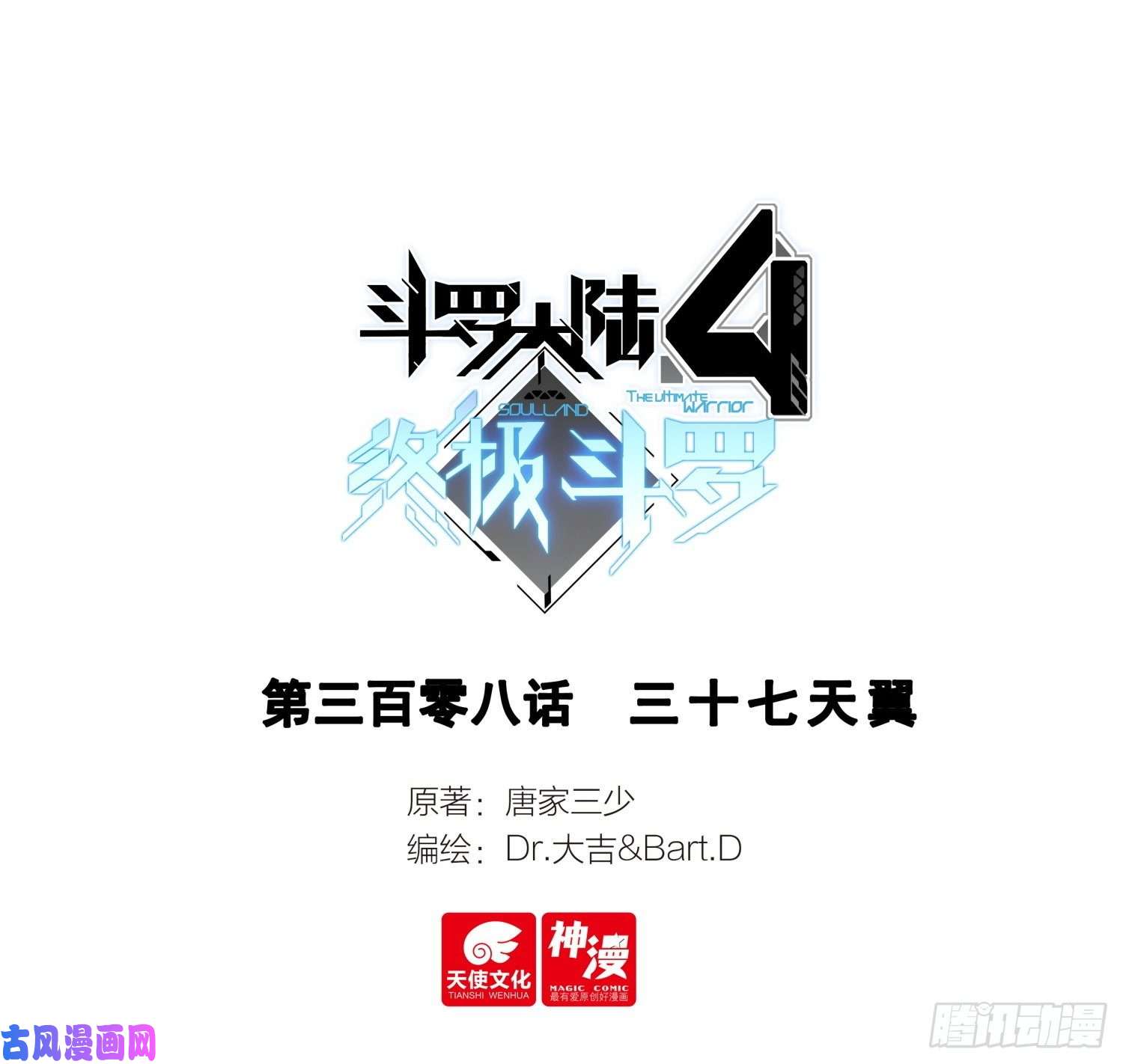 斗罗大陆4终极斗罗三十七天翼