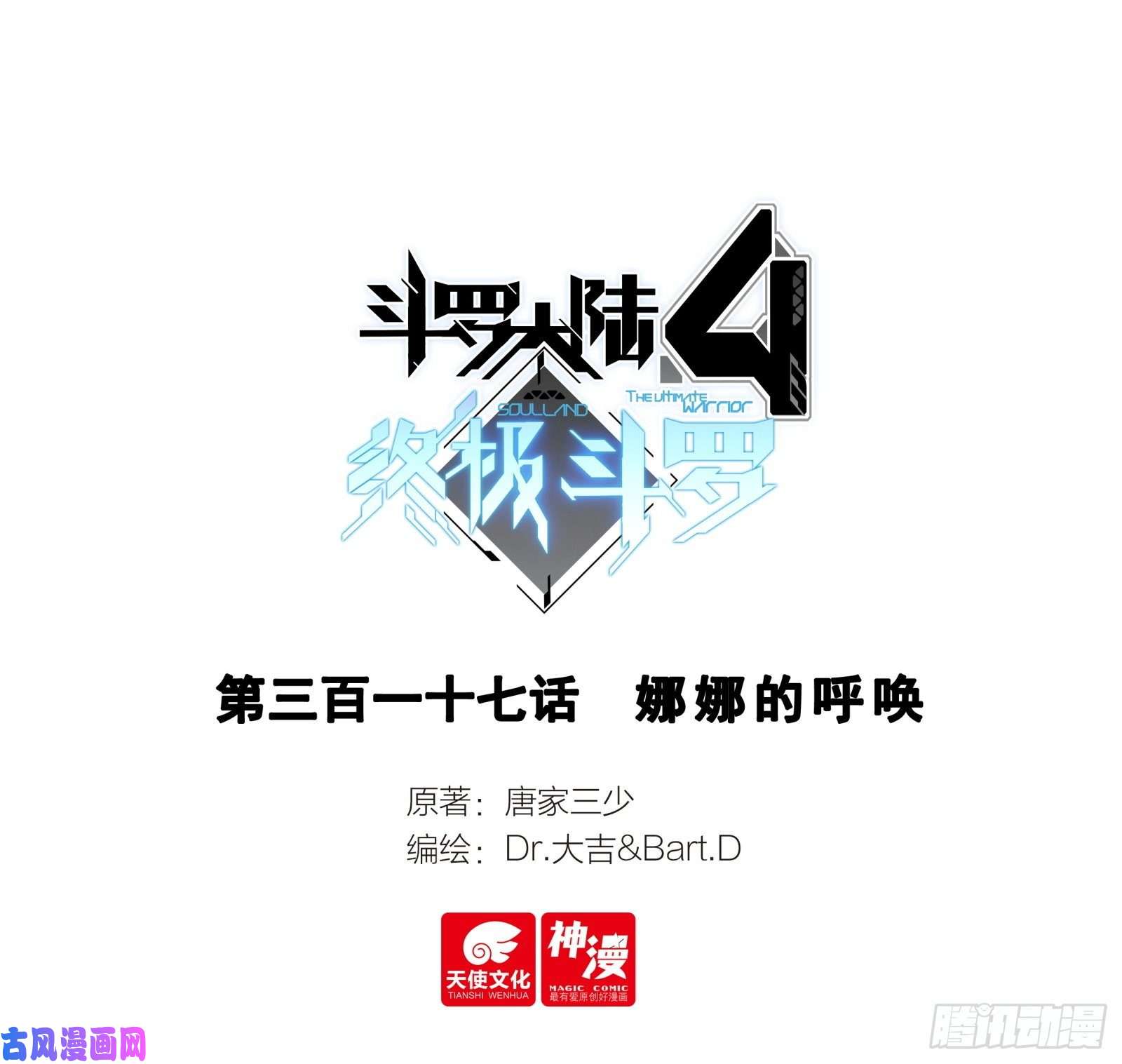 斗罗大陆4终极斗罗娜娜的呼唤