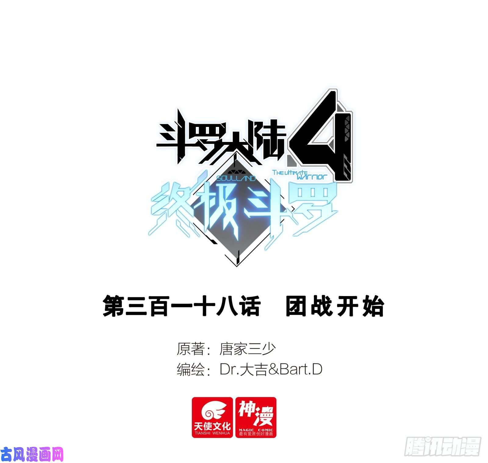 斗罗大陆4终极斗罗团战开始