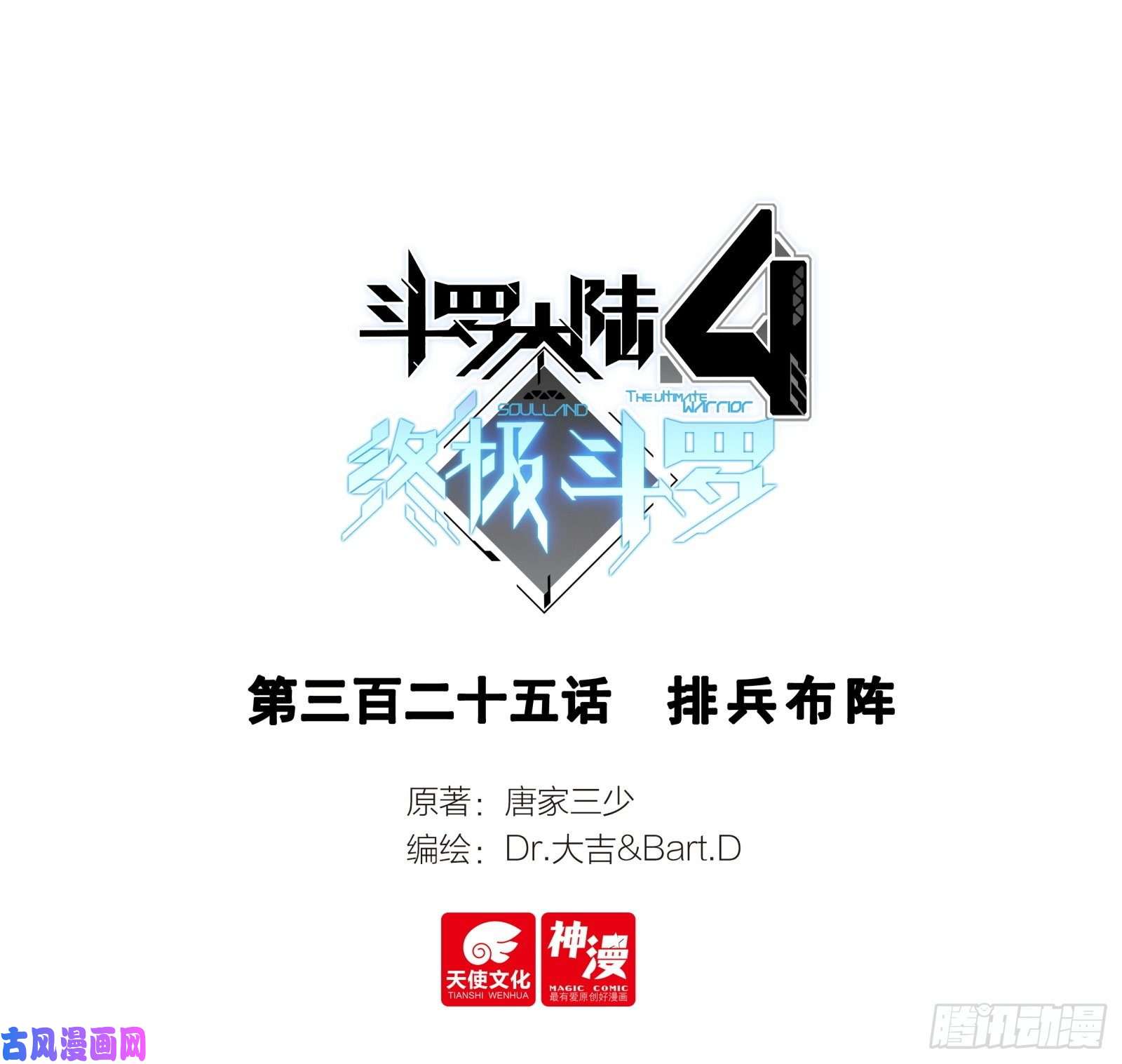 斗罗大陆4终极斗罗排兵布阵