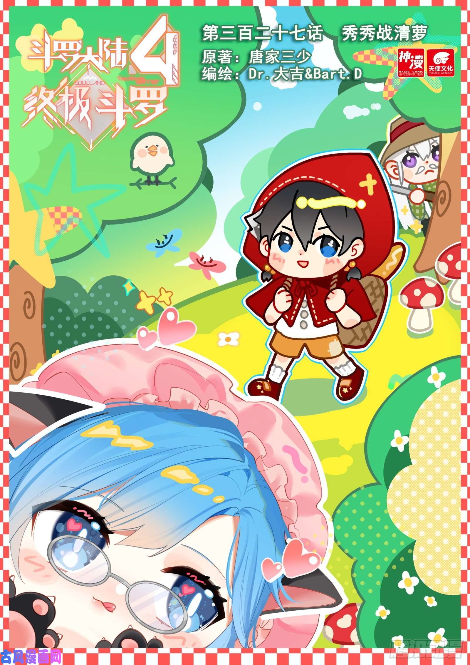 斗罗大陆4终极斗罗秀秀战清萝