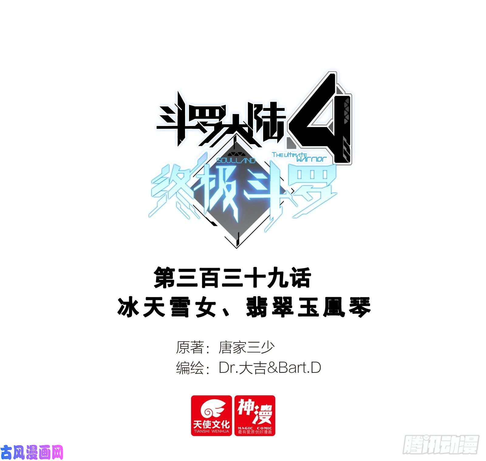 斗罗大陆4终极斗罗冰天雪女、翡翠玉凰琴