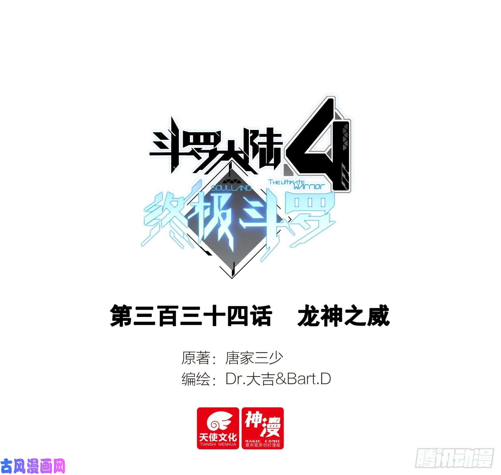 斗罗大陆4终极斗罗龙神之威