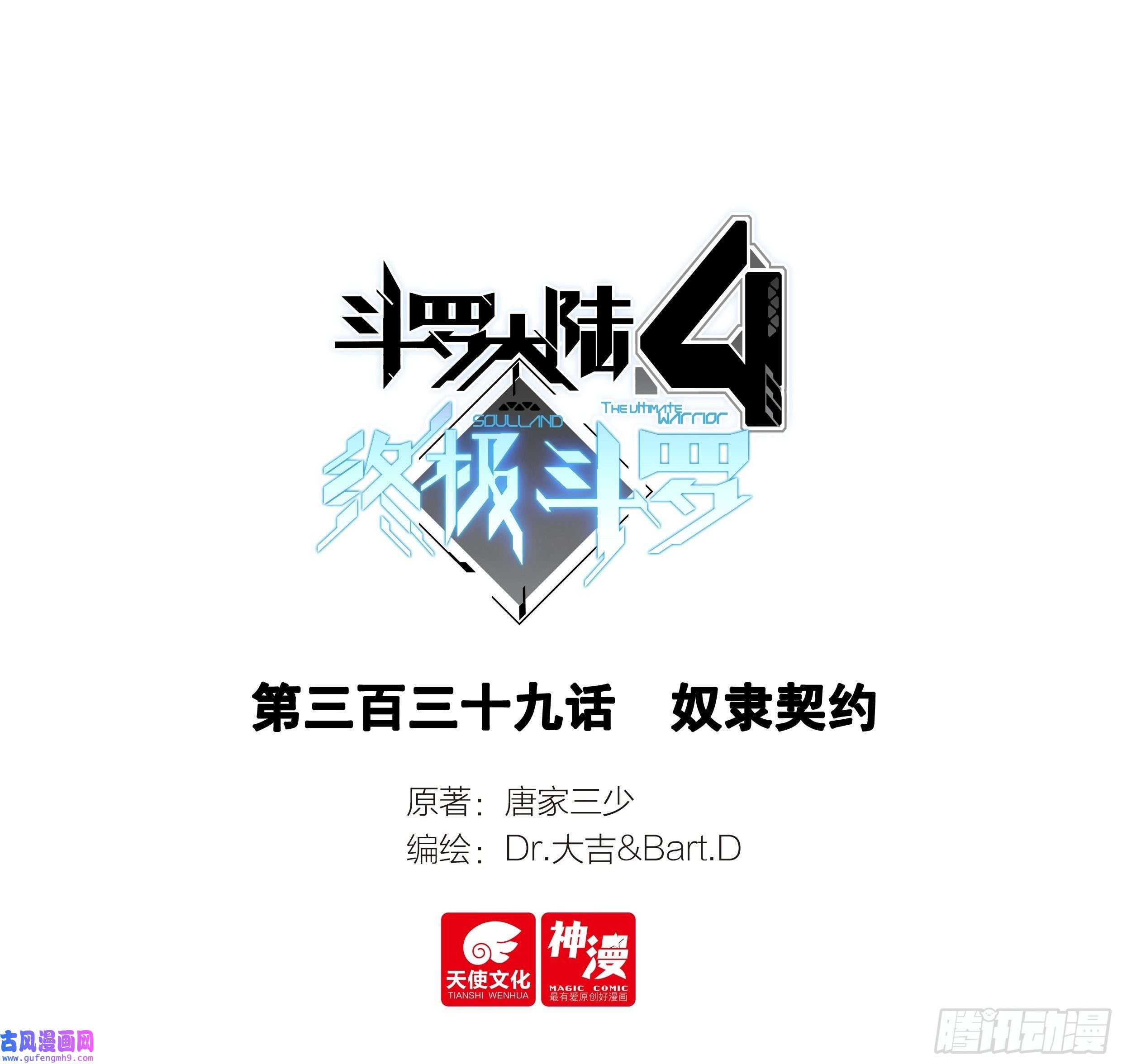 斗罗大陆4终极斗罗奴隶契约