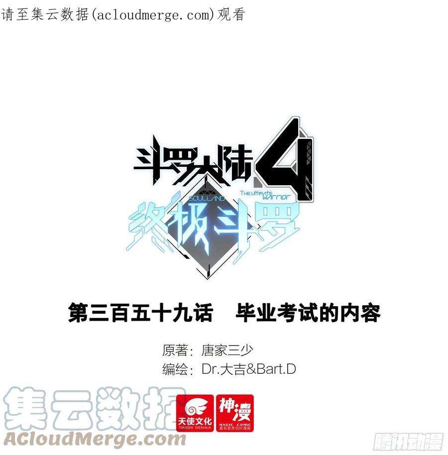 斗罗大陆4终极斗罗毕业考试的内容