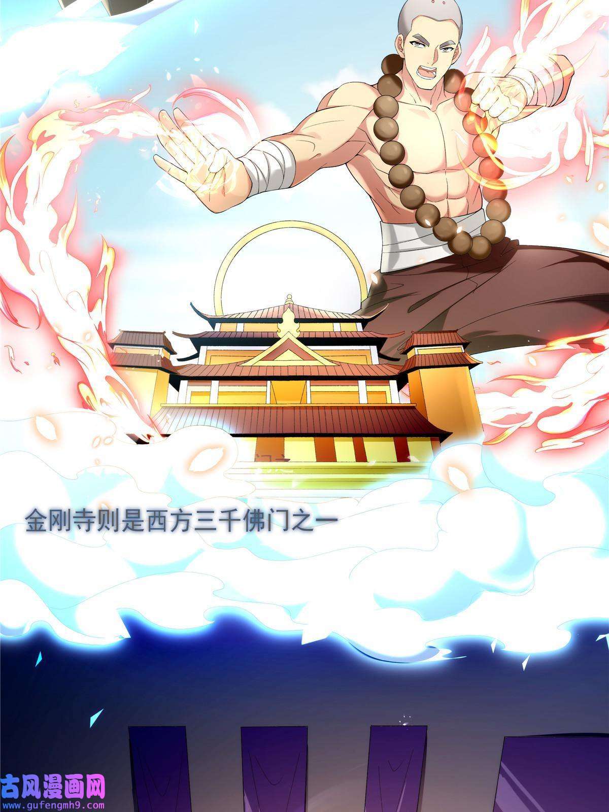 武功自动修炼：我在魔教修成佛皇002 金刚小和尚