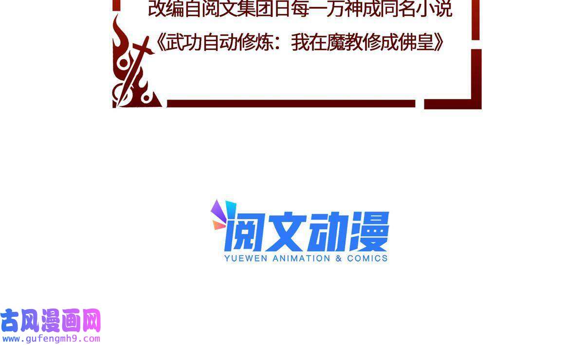 武功自动修炼：我在魔教修成佛皇005 鬼都怕我