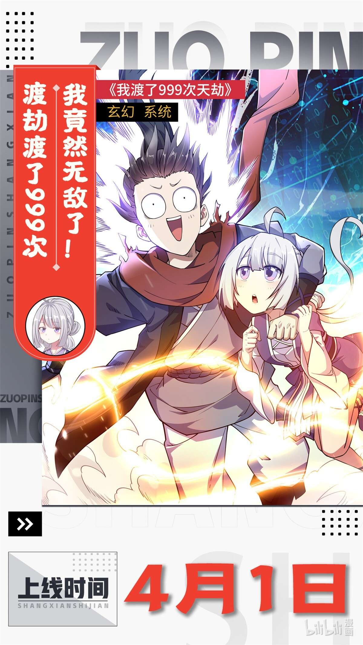 我渡了999次天劫！ 预告