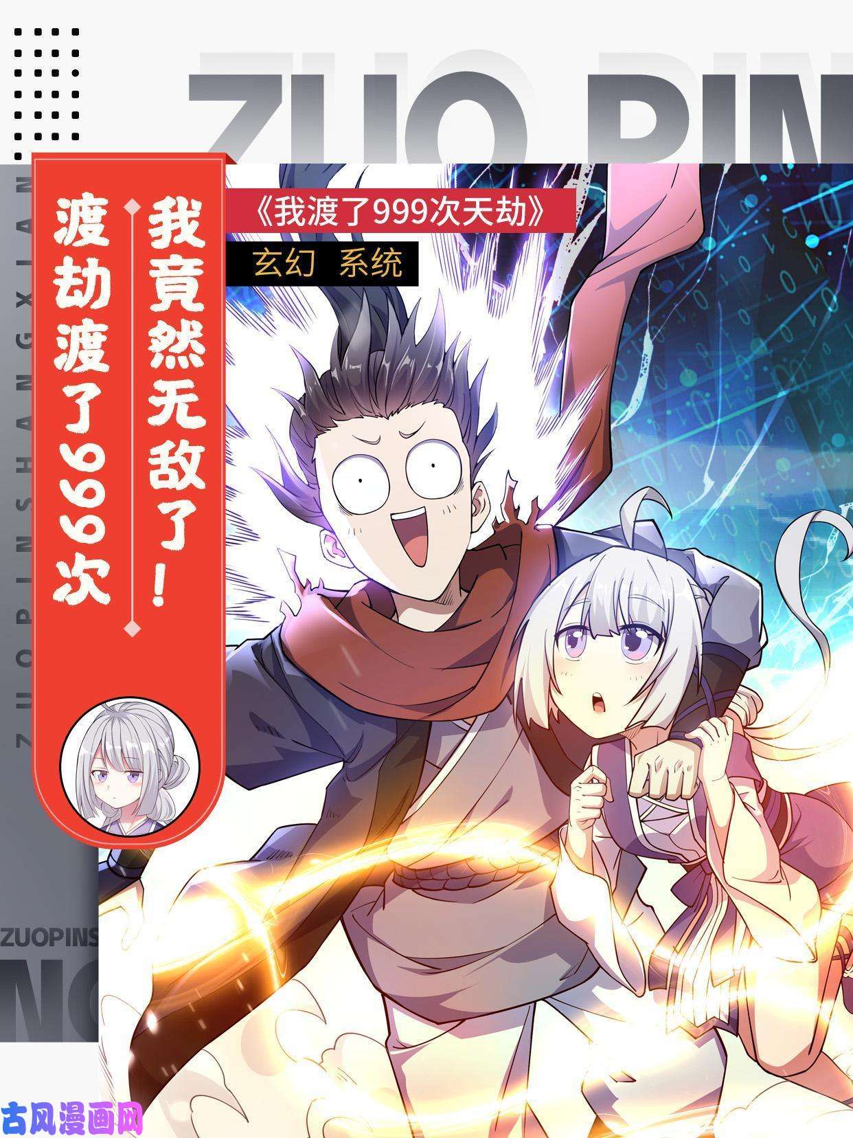 我渡了999次天劫0 预告