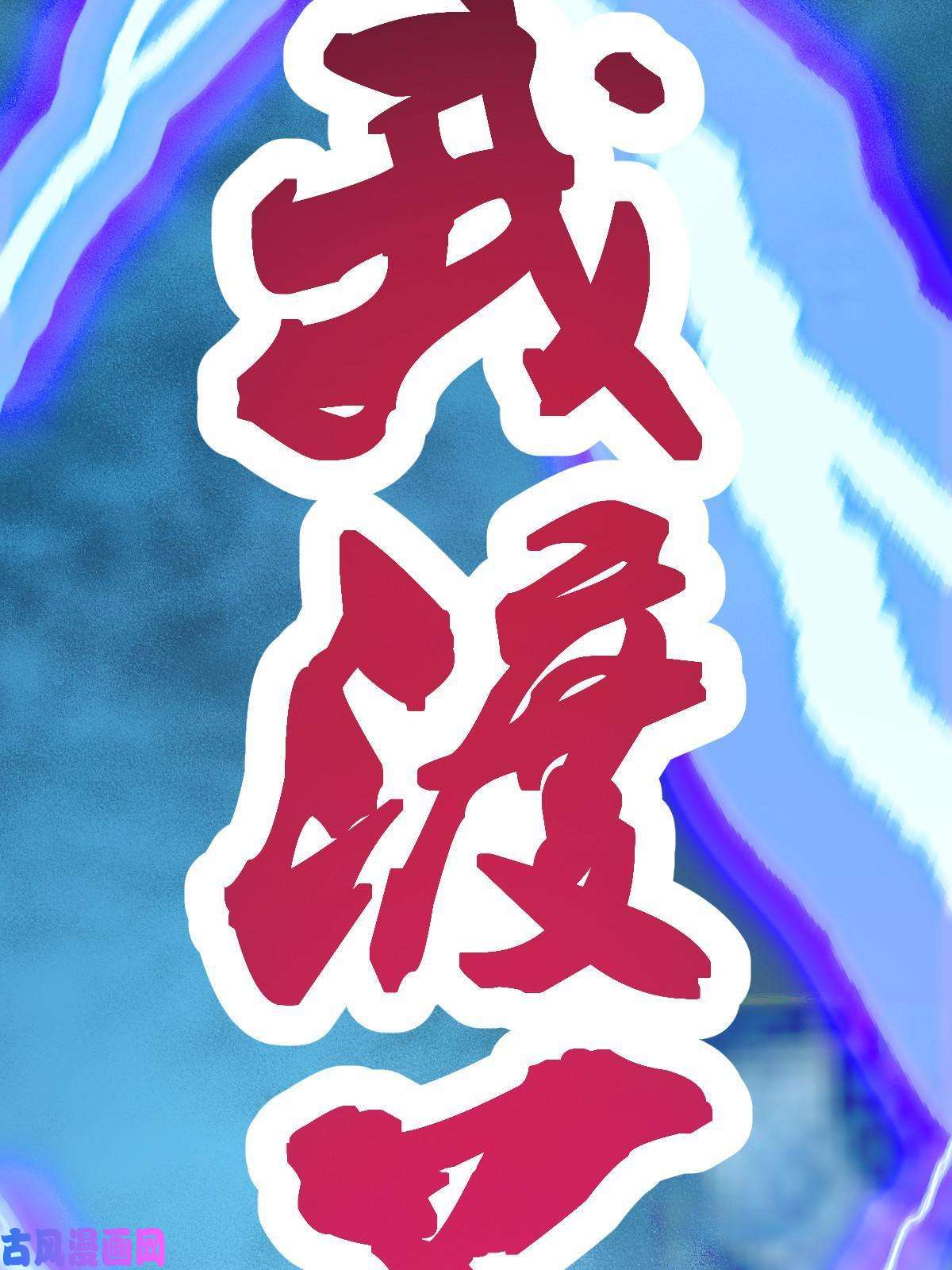 我渡了999次天劫1（1）掌门还在炼气期