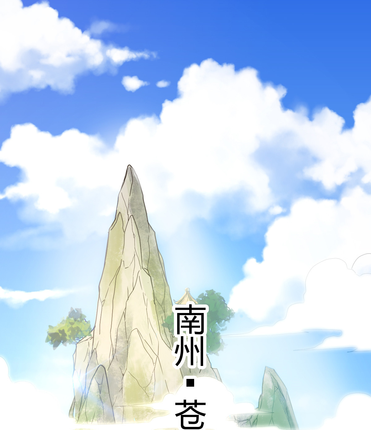 我渡了999次天劫1（1） 掌门还在炼气期