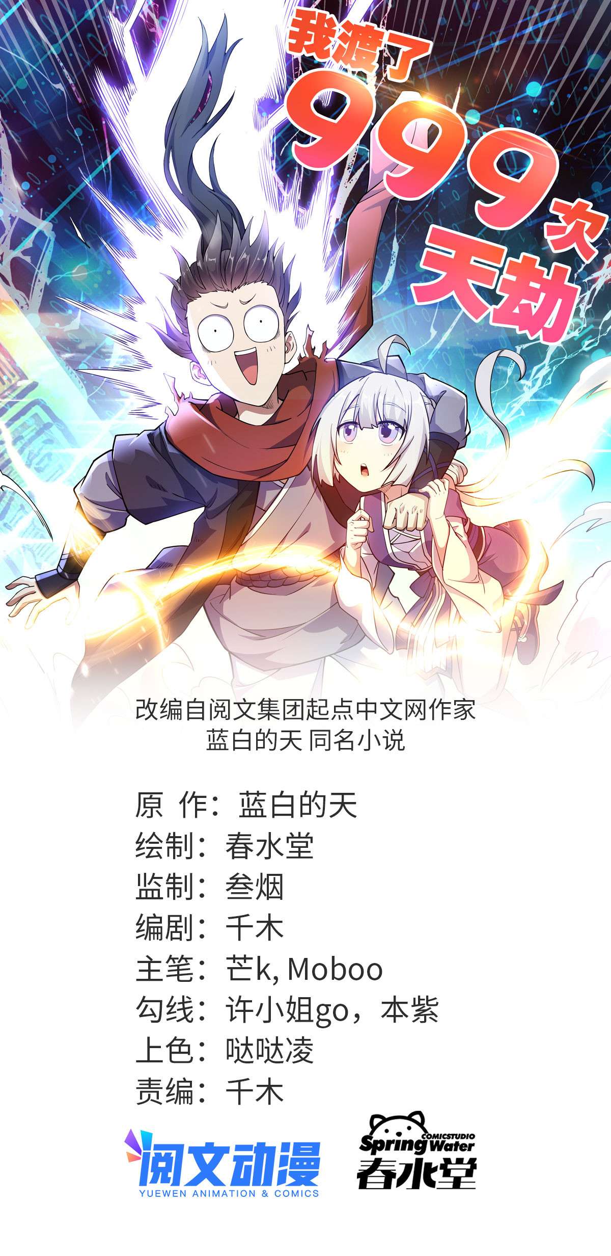 我渡了999次天劫1（2） 人都当我是大佬