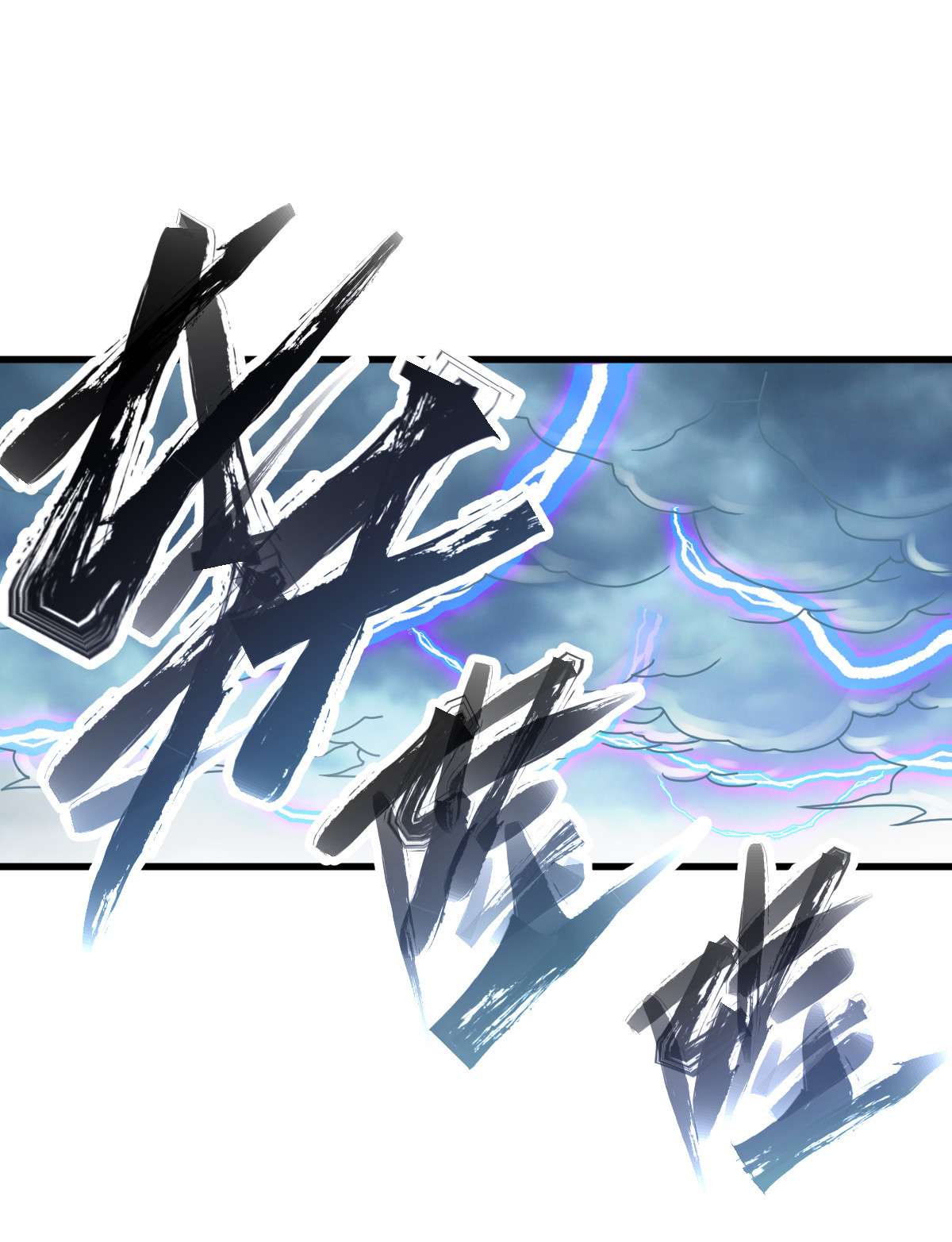 我渡了999次天劫1（5） 师妹挺身而出