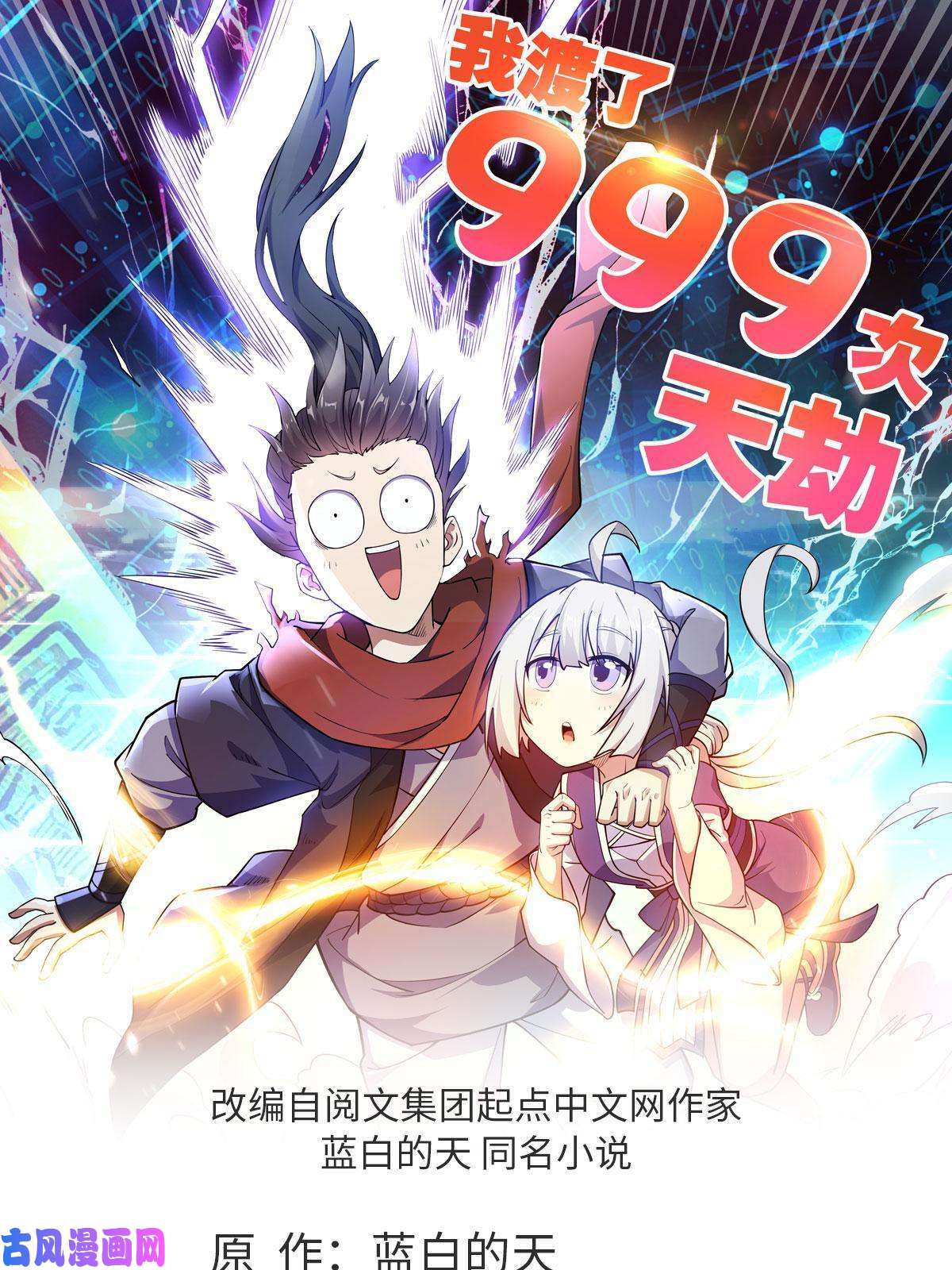 我渡了999次天劫1（8）打破天劫