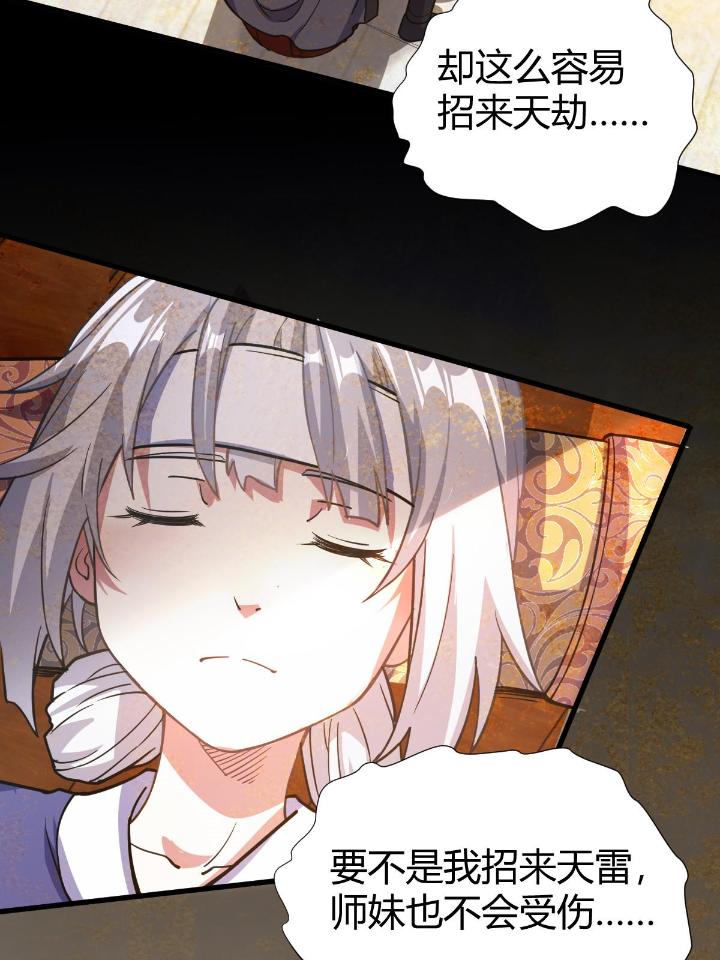 我渡了999次天劫8 1（7）师妹心疼