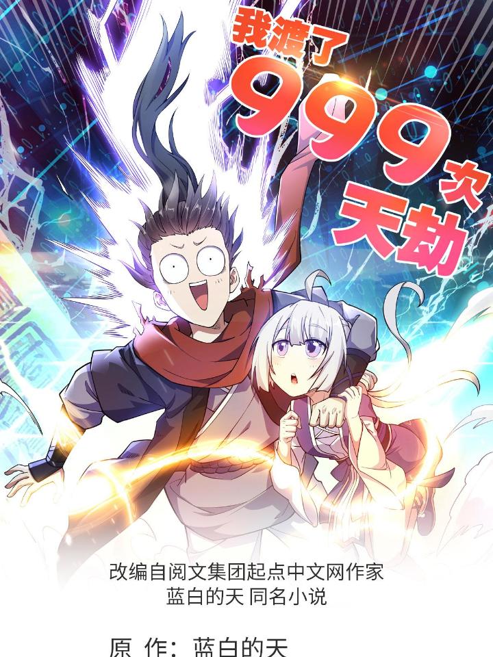 我渡了999次天劫9 1（8）打破天劫