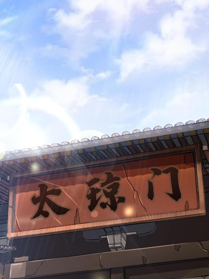 我渡了999次天劫10 1（9）下山闯荡