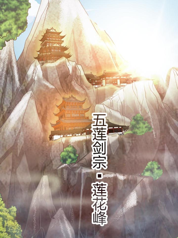 我渡了999次天劫12 3 拜访五莲剑宗