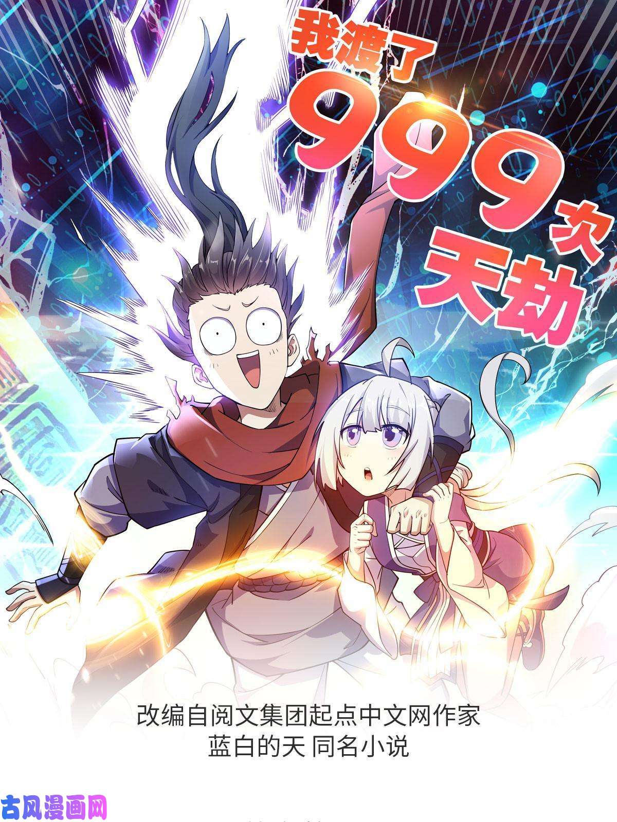 我渡了999次天劫6 天选之人