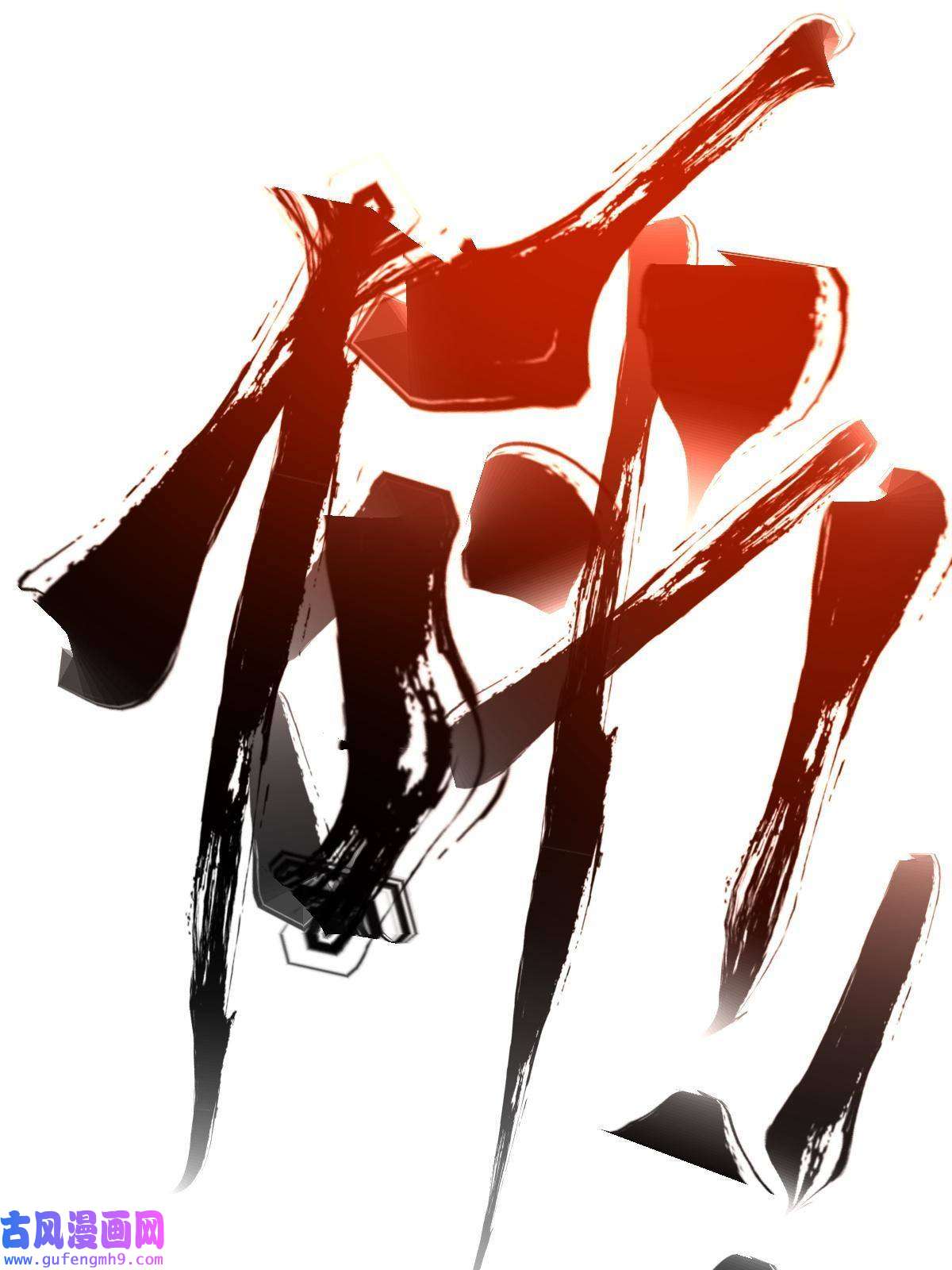 我渡了999次天劫16 机缘99