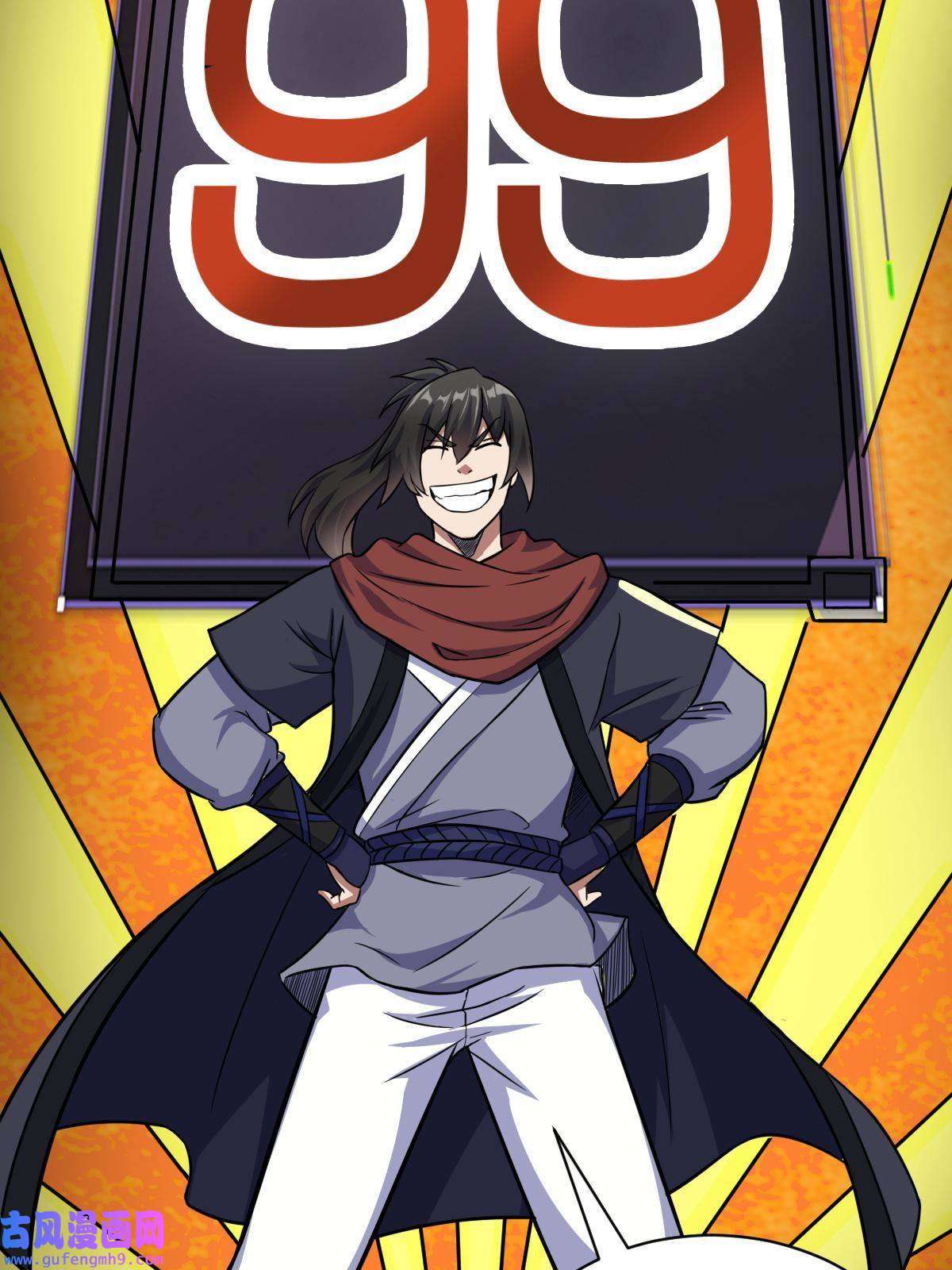 我渡了999次天劫16 机缘99