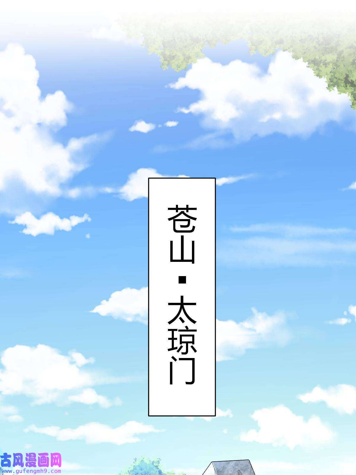 我渡了999次天劫18 九仙门