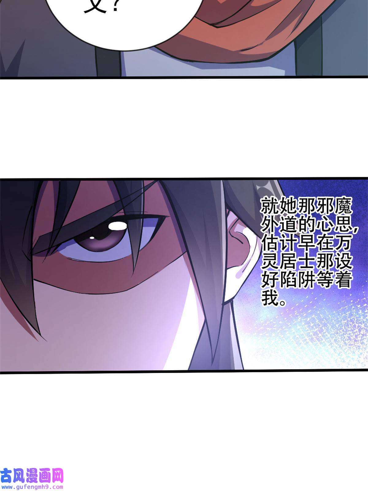 我渡了999次天劫29 妖女的奸计