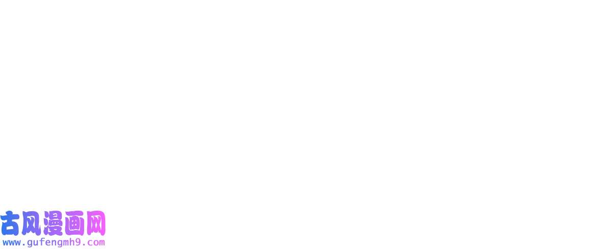 我渡了999次天劫29 妖女的奸计