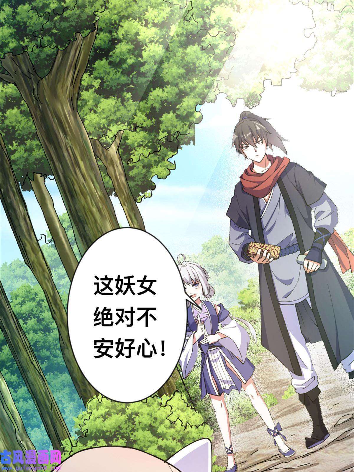 我渡了999次天劫29 妖女的奸计