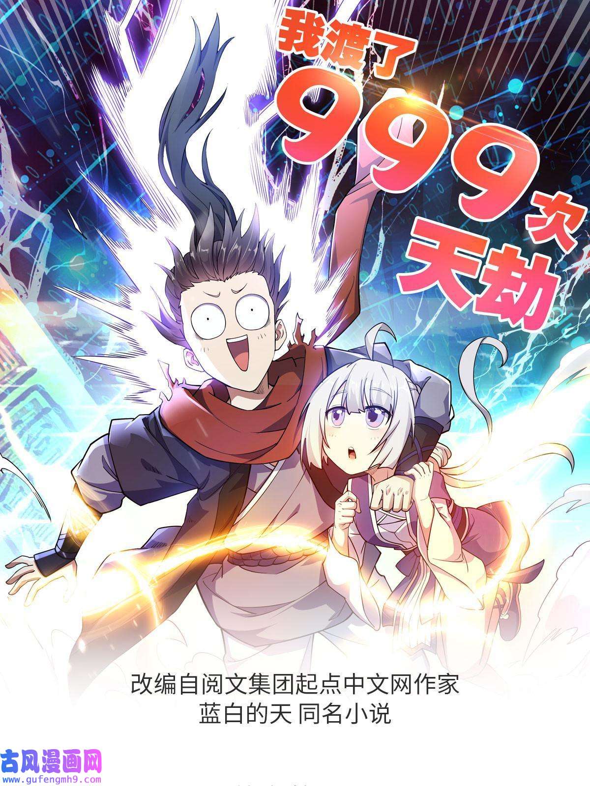 我渡了999次天劫31 人质