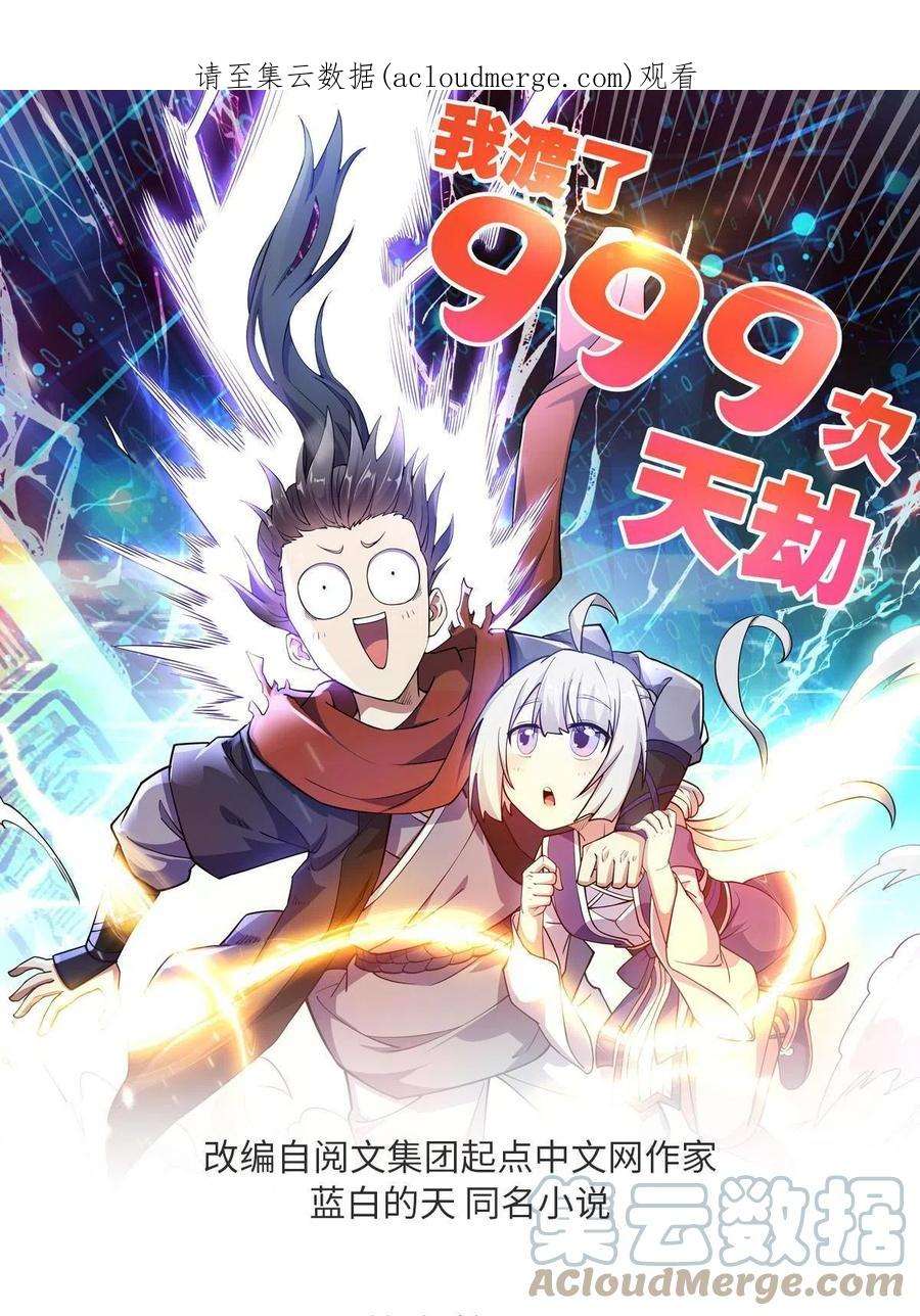 我渡了999次天劫34 联手演戏