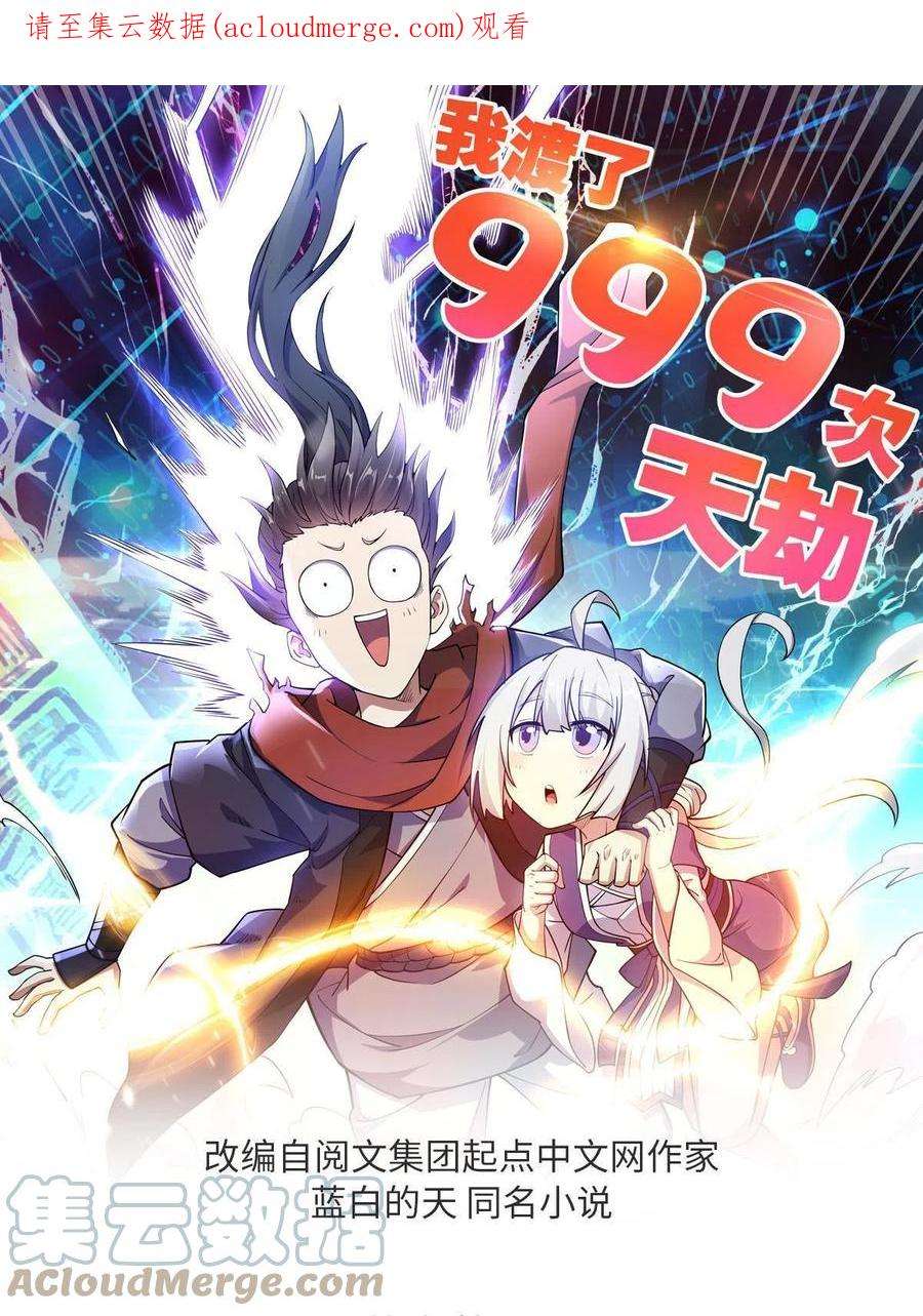 我渡了999次天劫40 天人