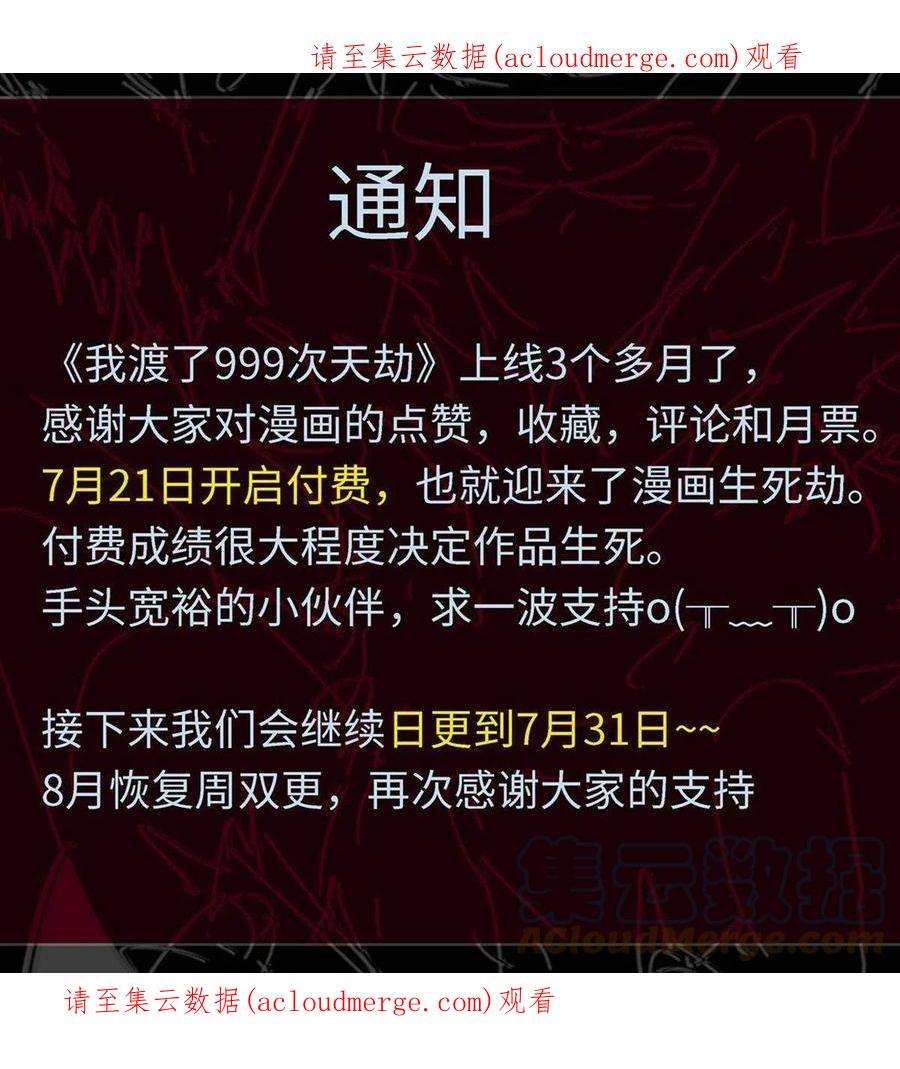 我渡了999次天劫付费公告