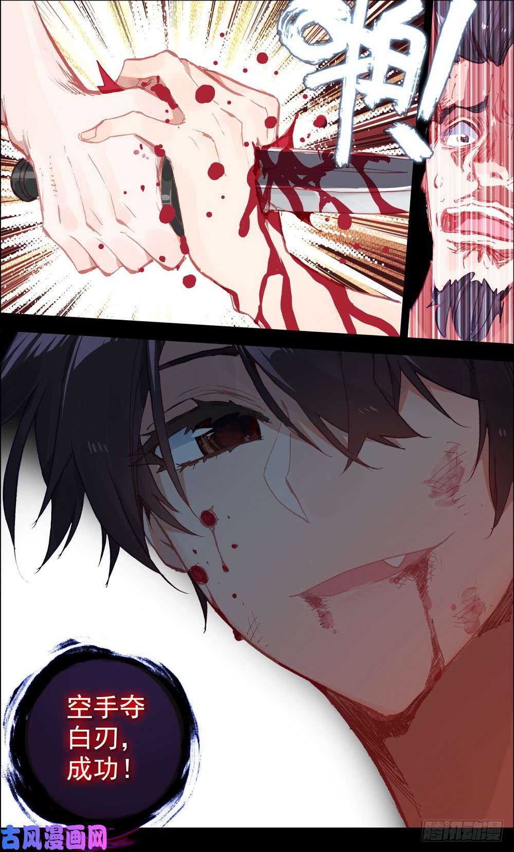 异皇重生002空手夺白刃