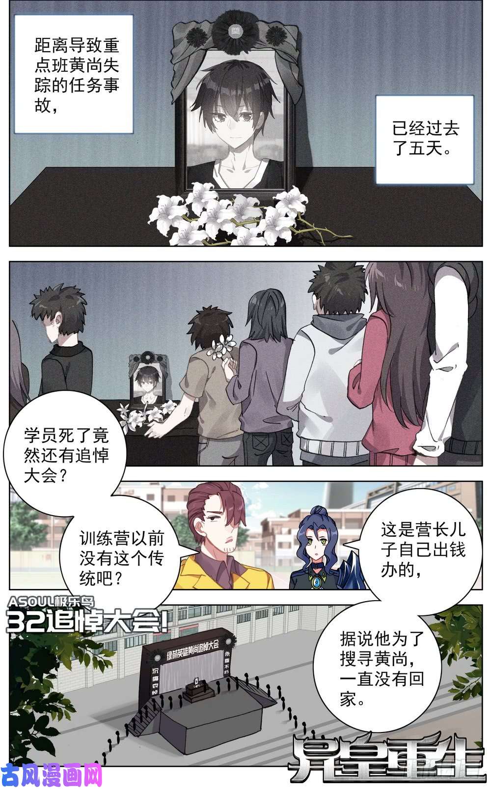 异皇重生032追悼大会！