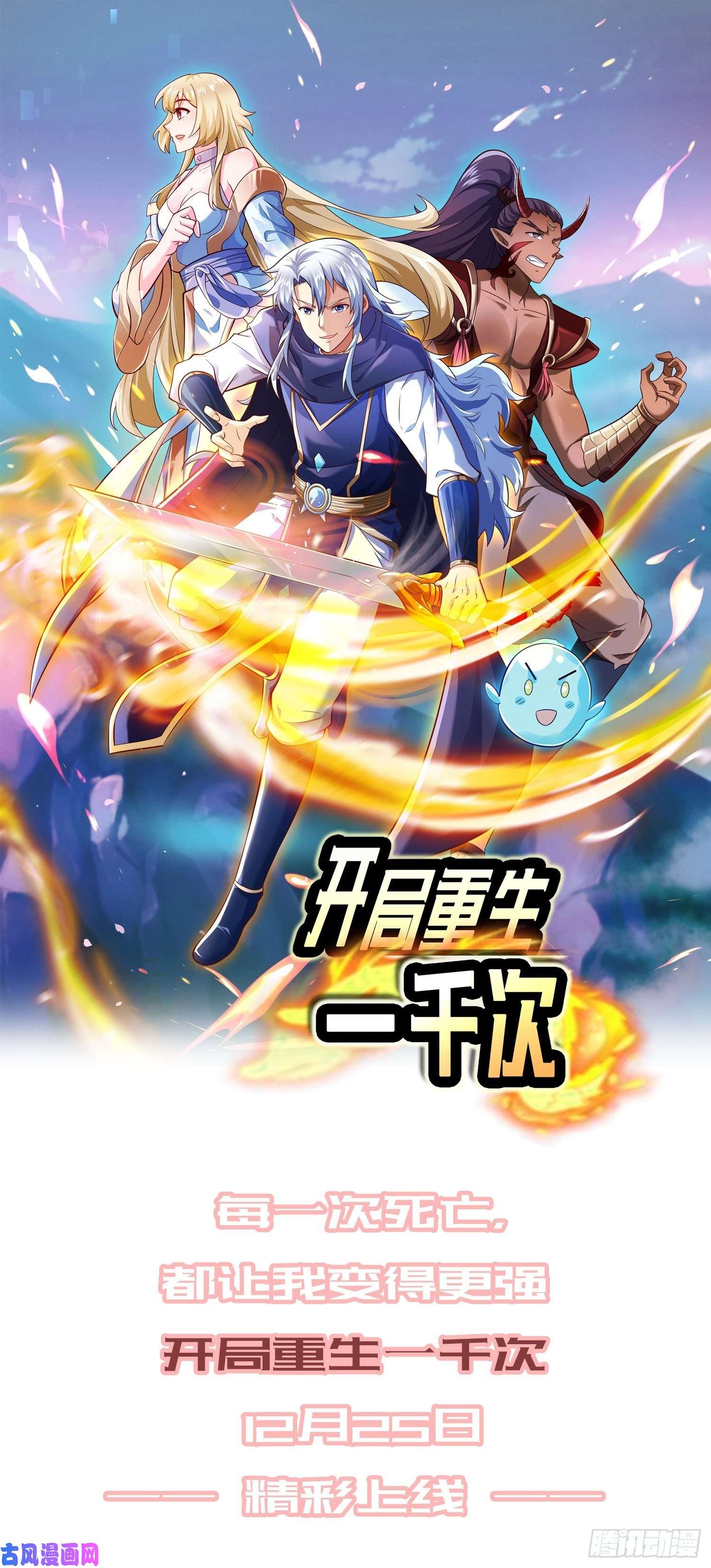 开局重生一千次预告