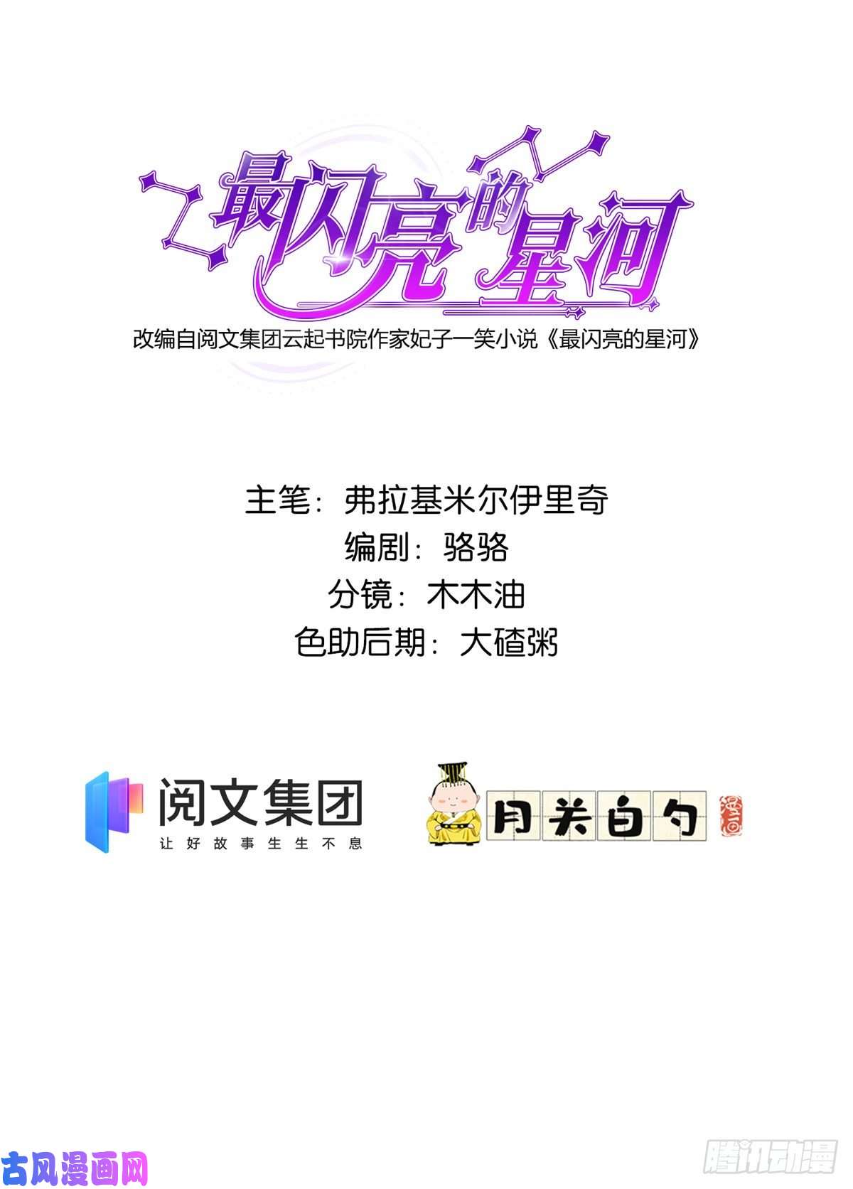 最闪亮的星河1