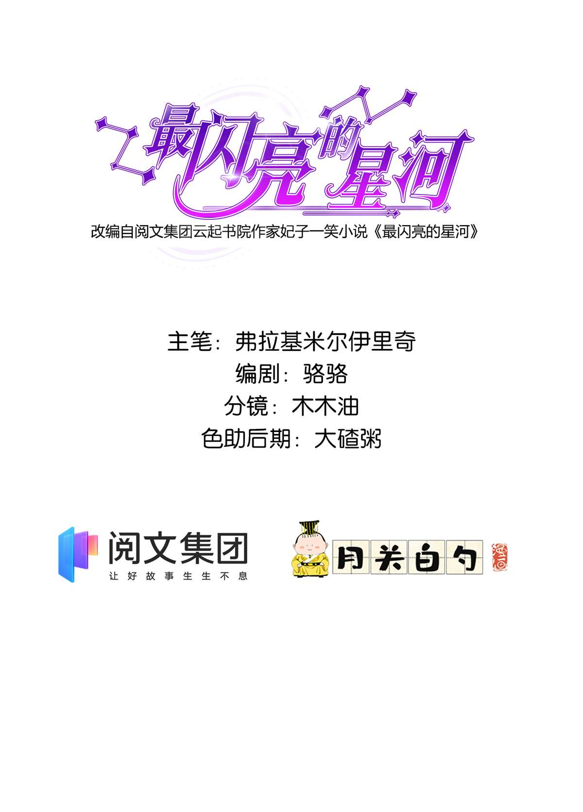 最闪亮的星河1 记忆重话！