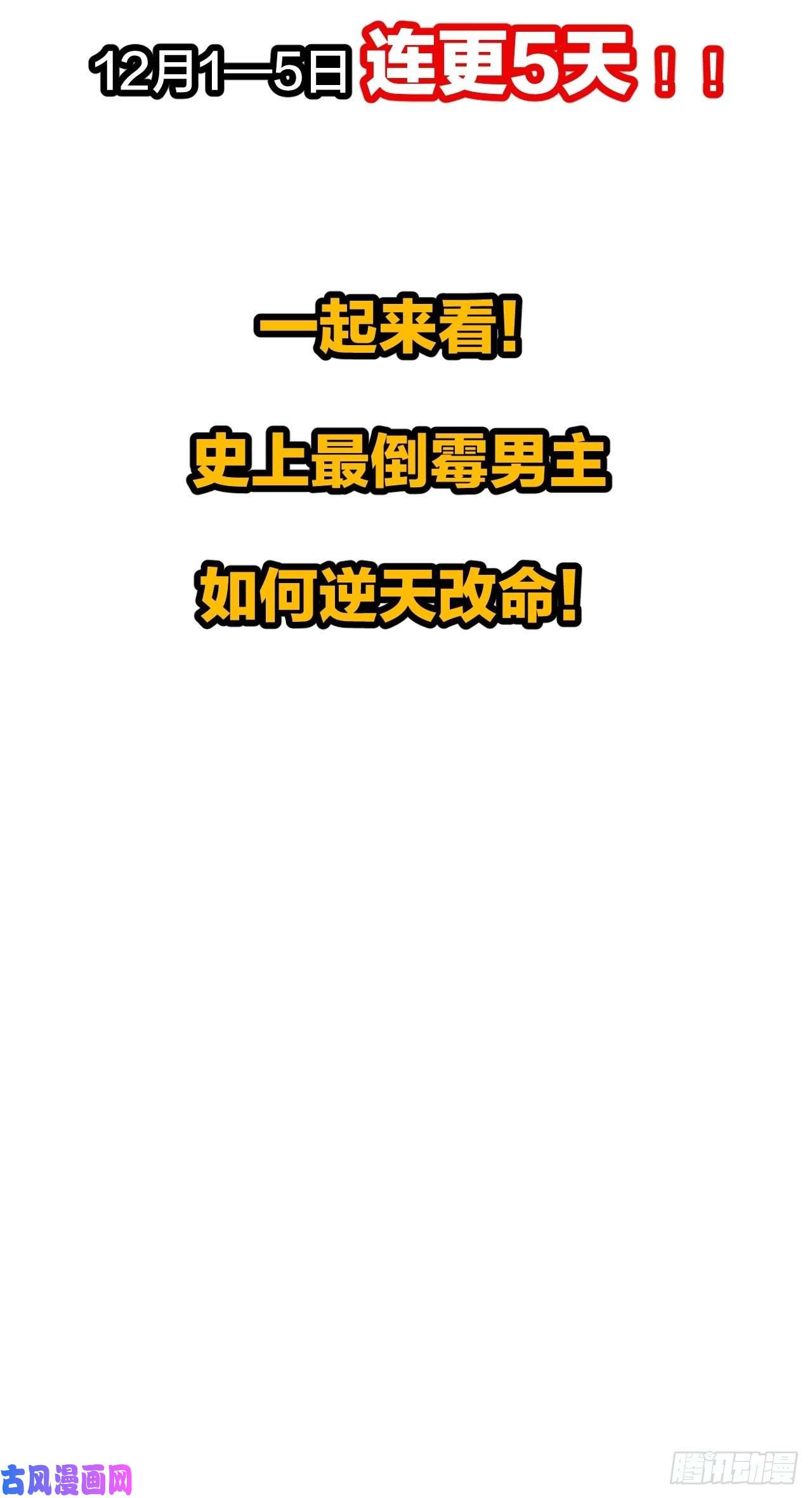 我真的不是气运之子预告！12月1日火爆上线！