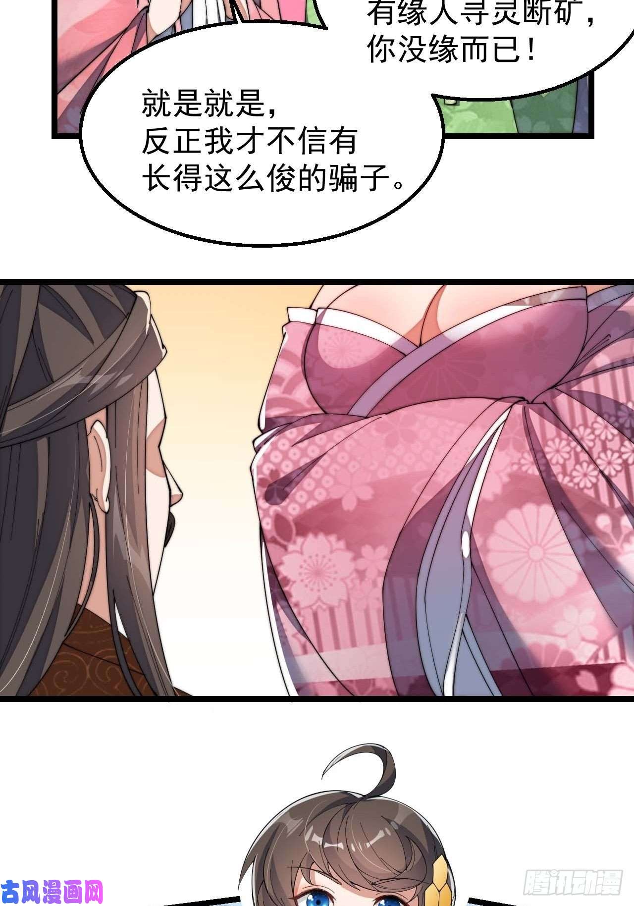 我真的不是气运之子第八话：仙子与我有缘