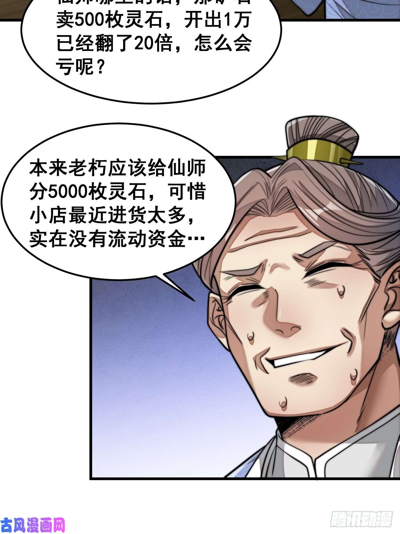 我真的不是气运之子第三十话：机智一匹宋掌柜