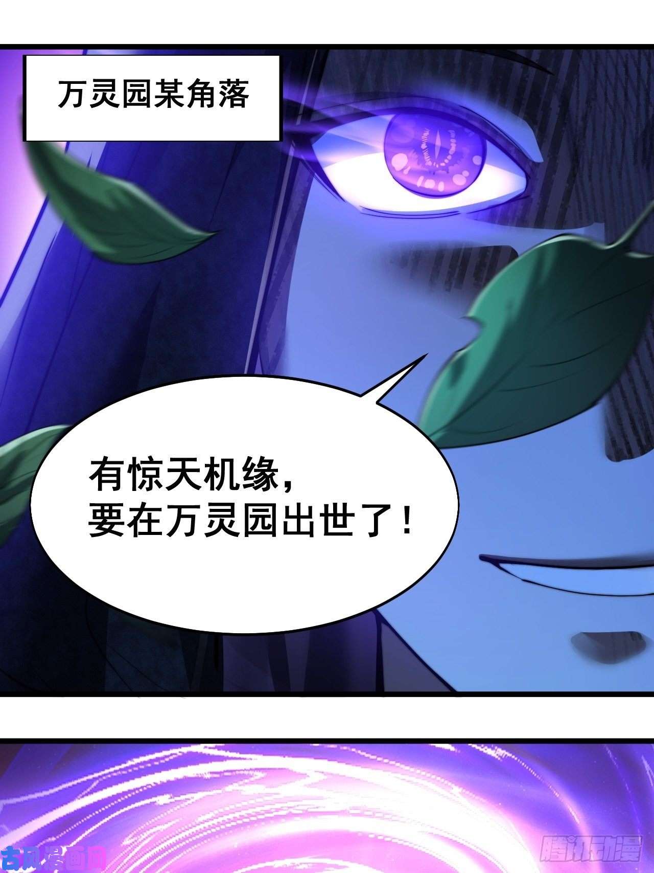 我真的不是气运之子第三十六话：万灵园要变天了！